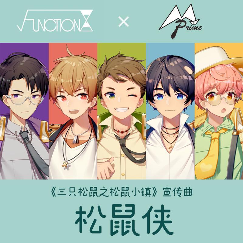 坚果侠