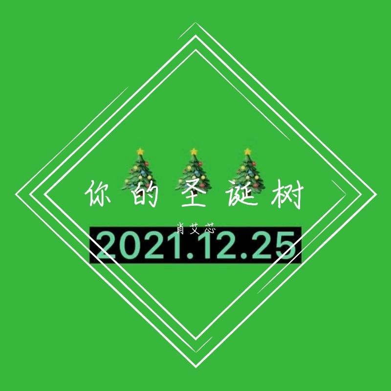 你的圣诞树