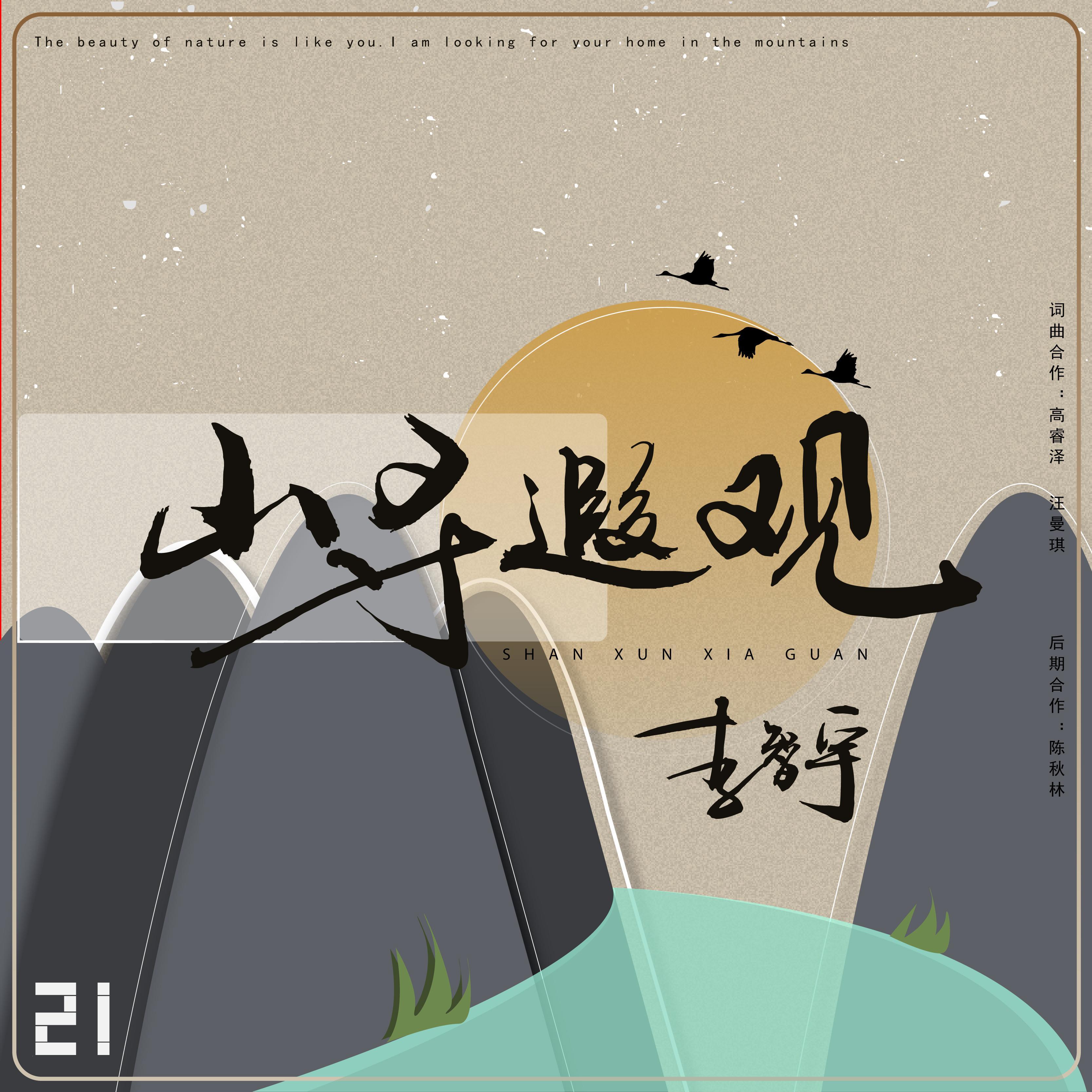 山寻遐观