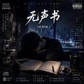 无声书