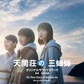 映画「天間荘の三姉妹」オリジナルサウンドトラック