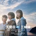 映画「天間荘の三姉妹」オリジナルサウンドトラック专辑