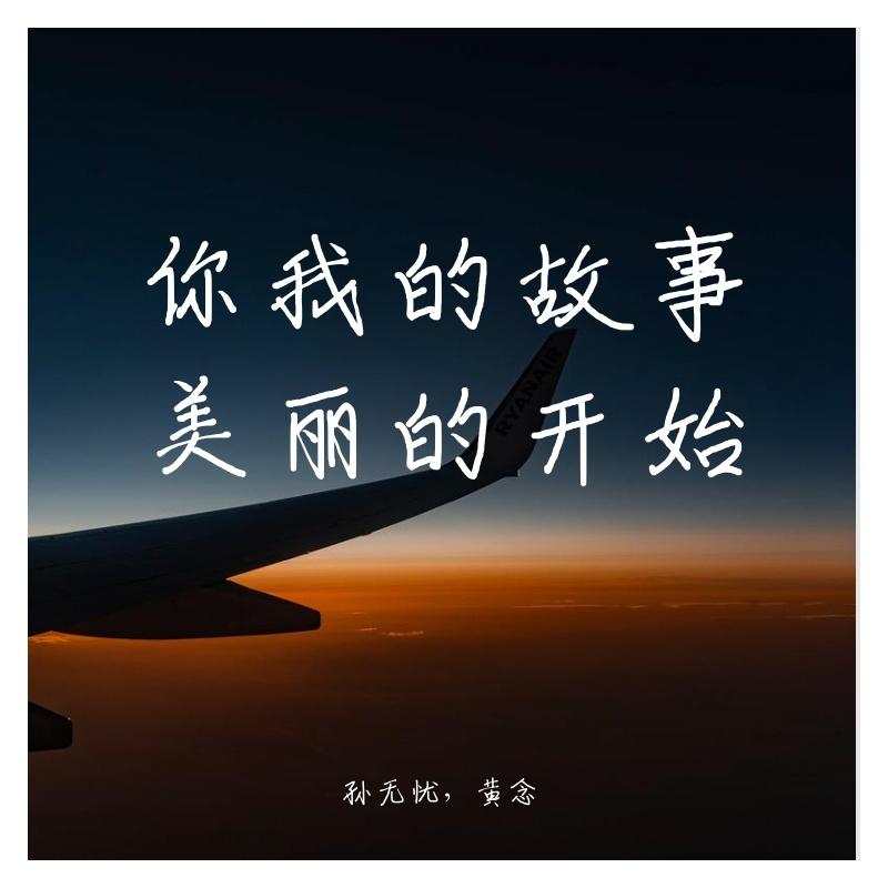 你我的故事，美丽的开始