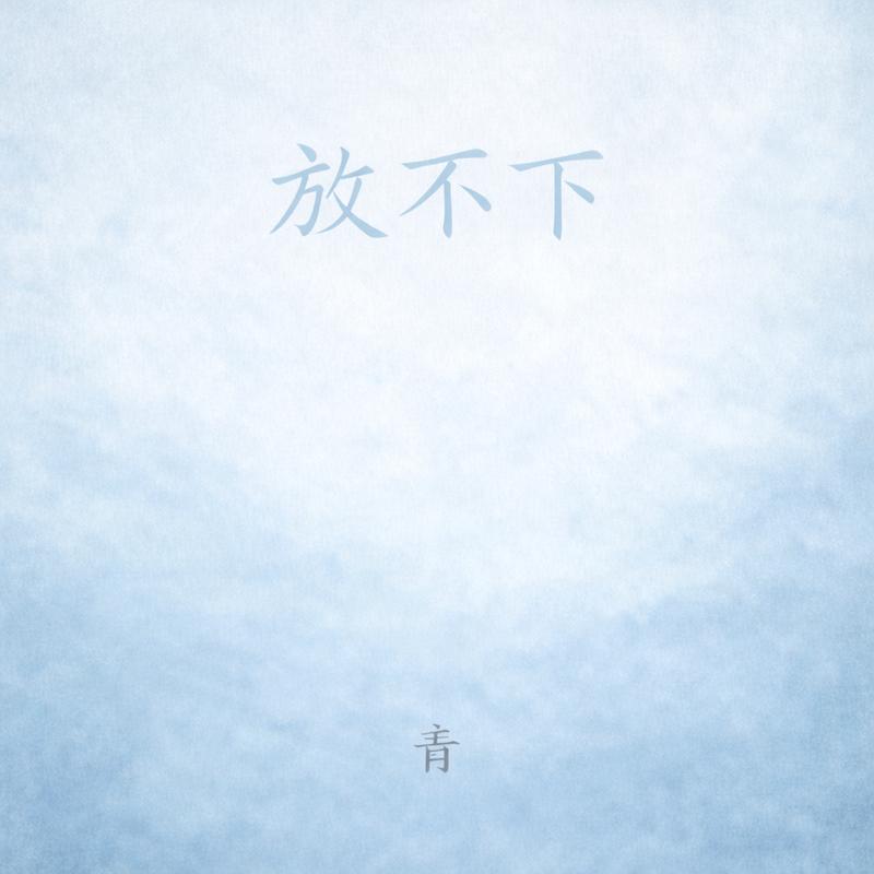放不下