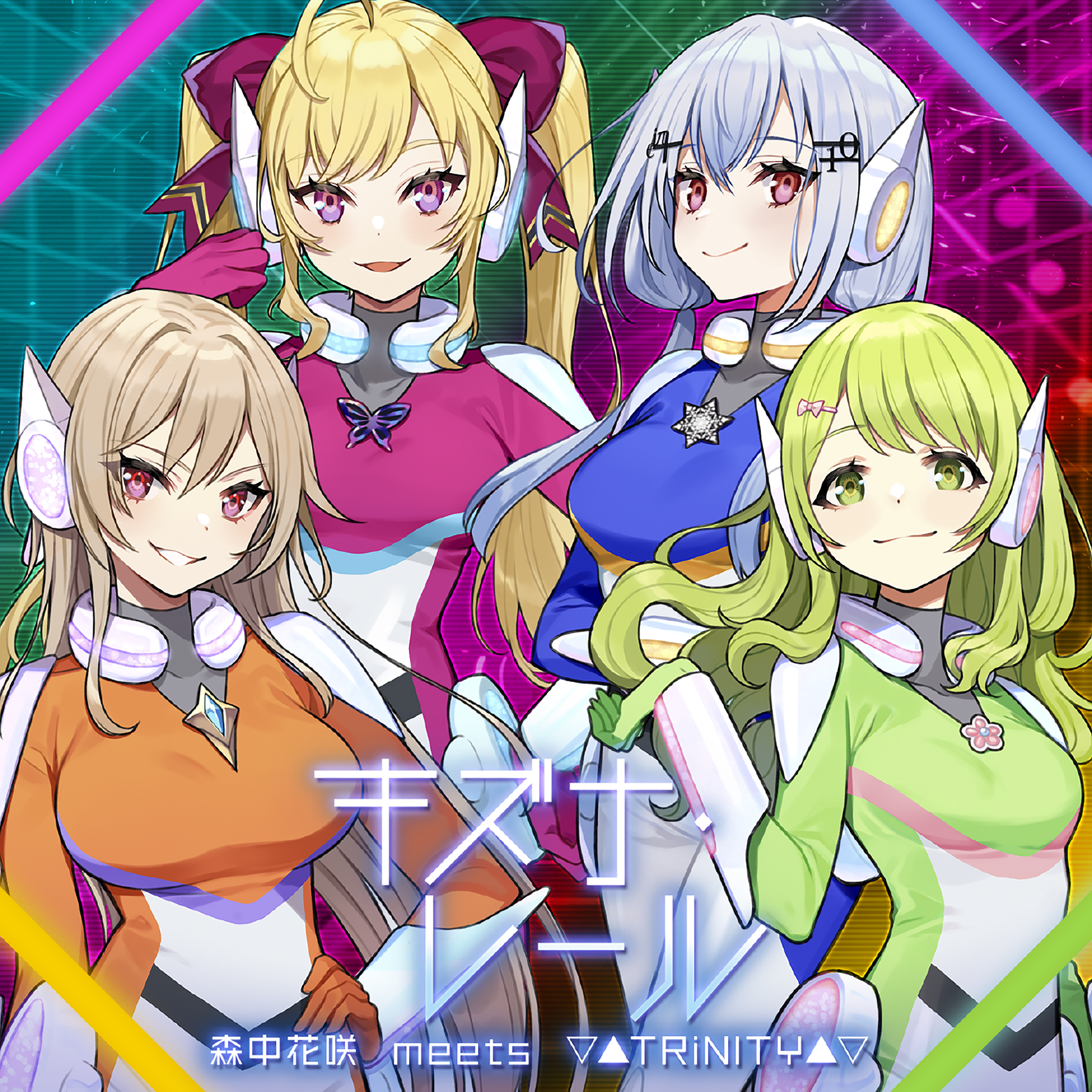 キズナ･レール