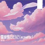 雷城旅行日记（Acoustic）专辑