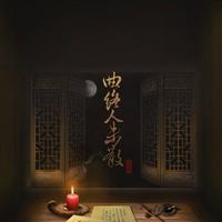 （于归）——《曲终人未散》原创古风专辑