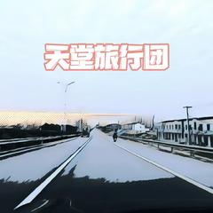 天堂旅行团