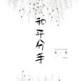 和平分手