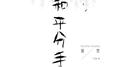 和平分手专辑
