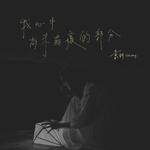 我心中尚未崩坏的部分专辑