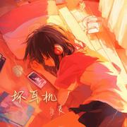 坏耳机