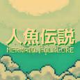 人鱼传说
