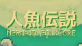 人鱼传说专辑