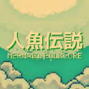 人鱼传说