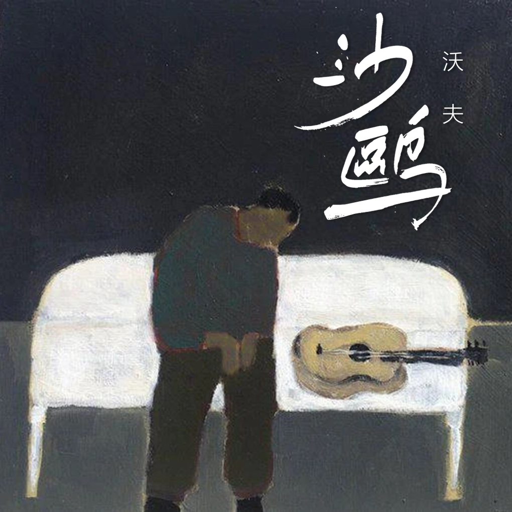 沙鸥
