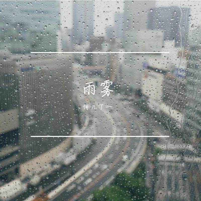 雨雾
