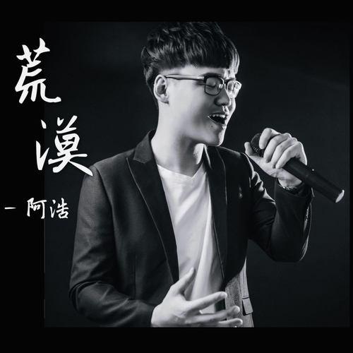 荒漠 (伴奏) 歌手:阿浩 所属专辑:荒漠 iphone pc android 同步