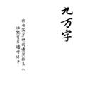 九万字-降调版