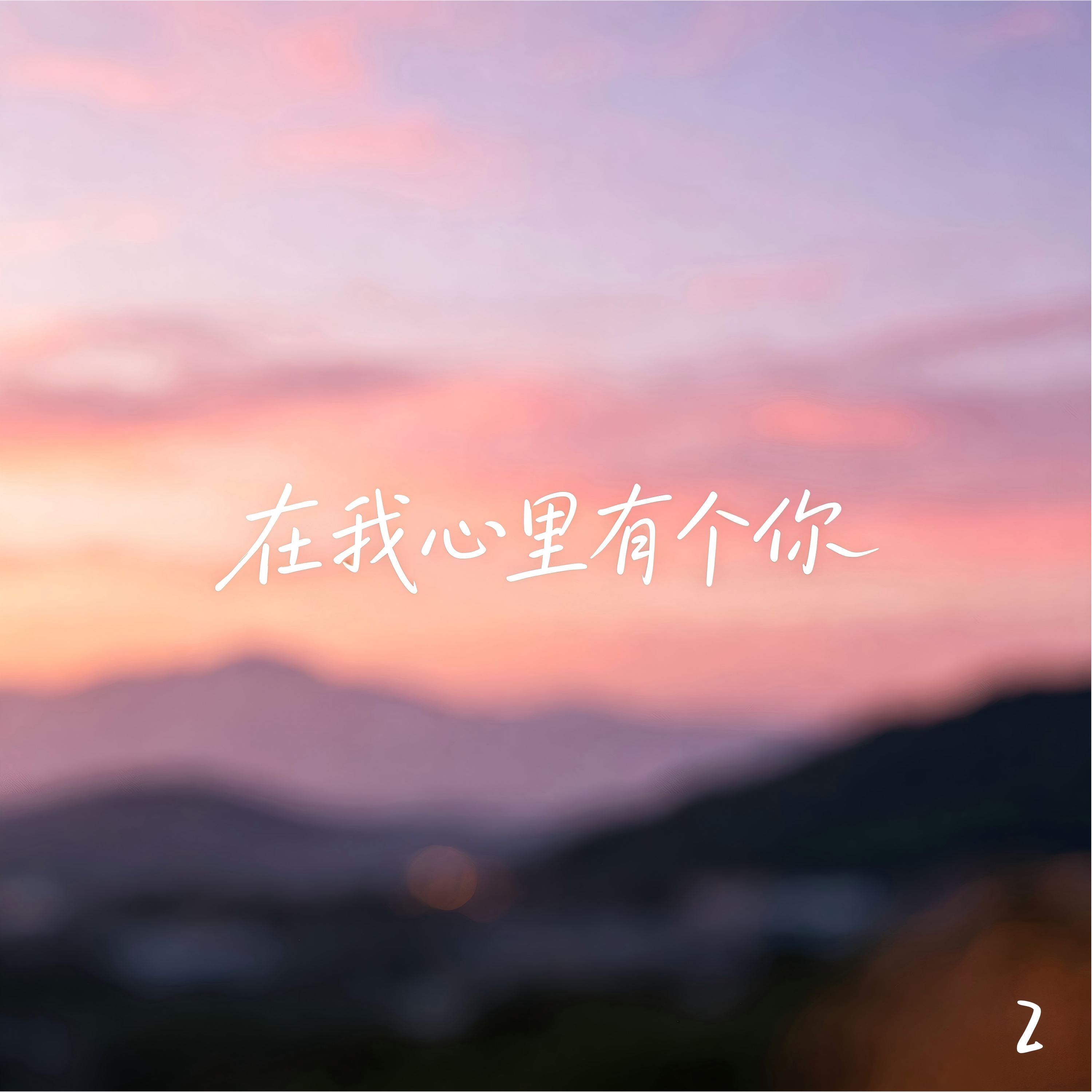 在我心里有个你 2