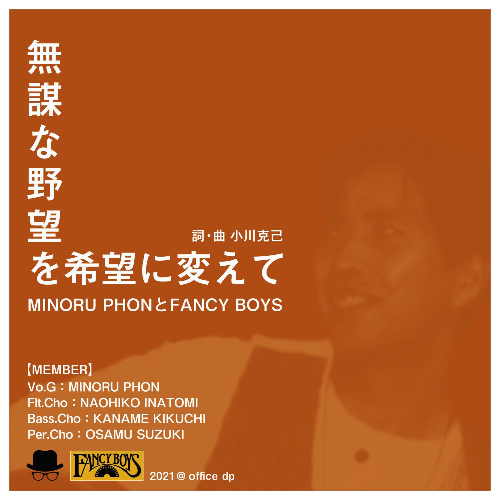 無謀な野望を希望に変えて