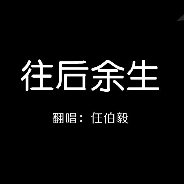 往后余生专辑