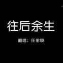往后余生专辑