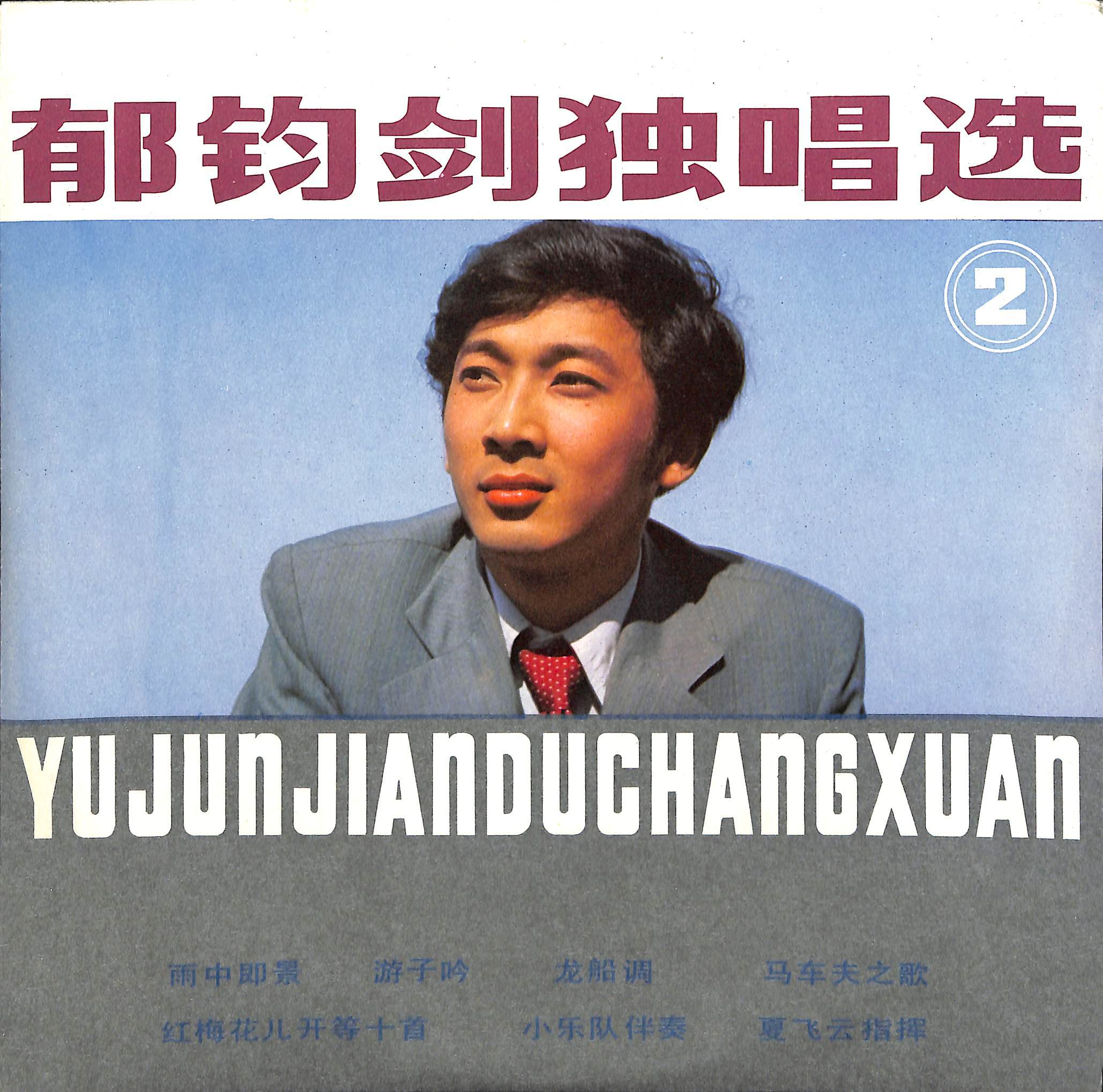 郁钧剑独唱选（二）