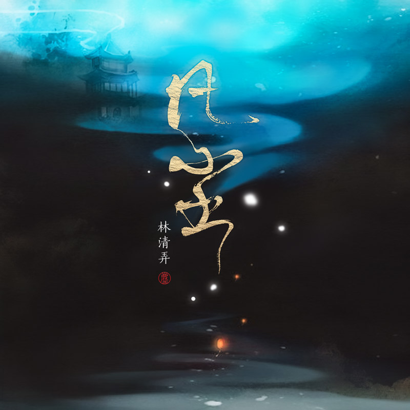 凡尘