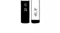 勾指起誓专辑