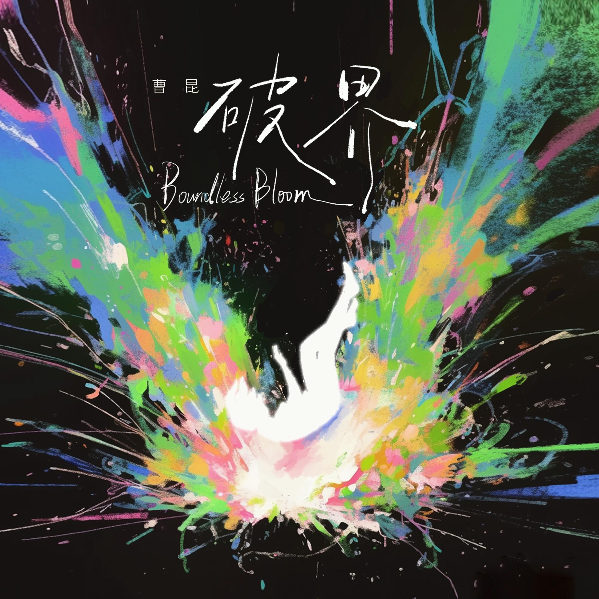 破界丨Boundless Bloom