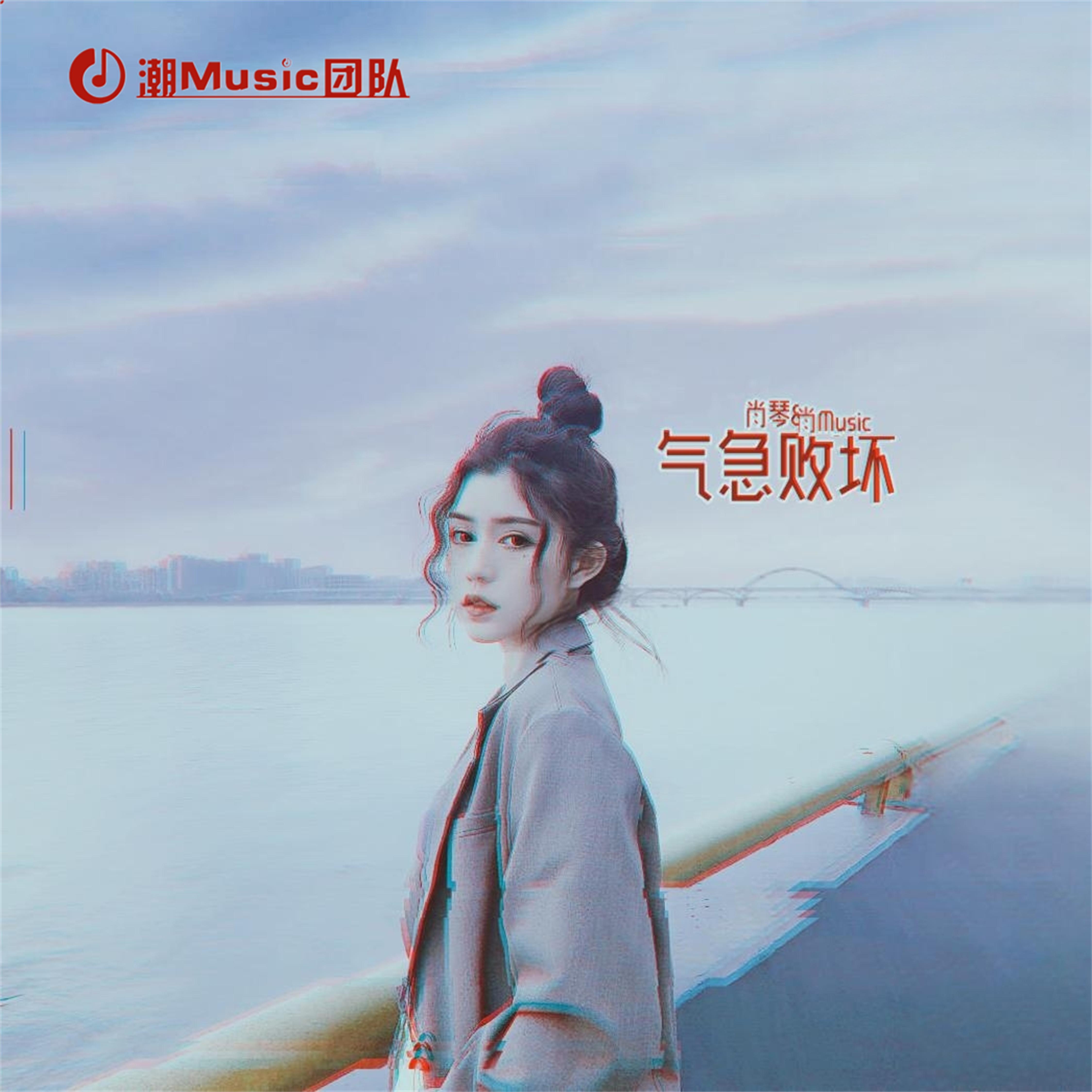 气急败坏
