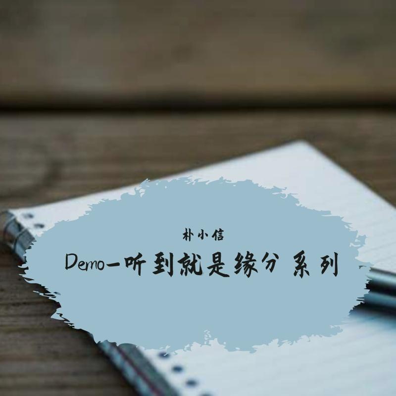 Demo-听到就是缘分系列