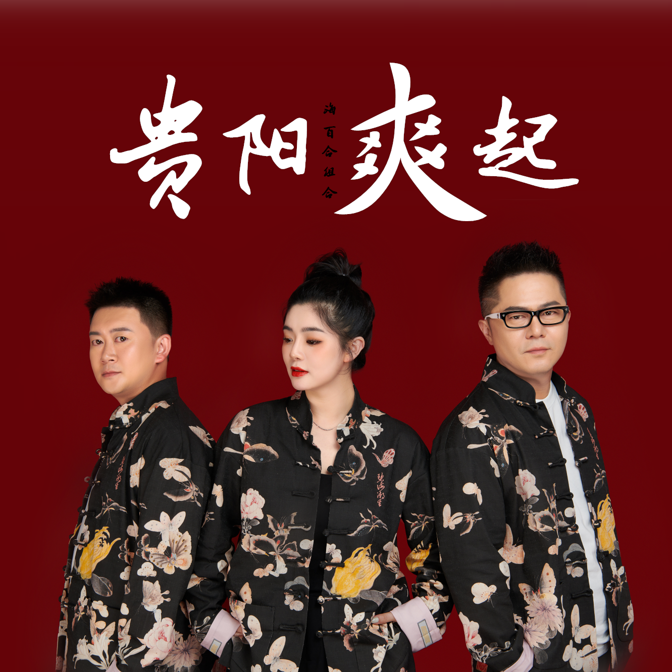 贵阳爽起
