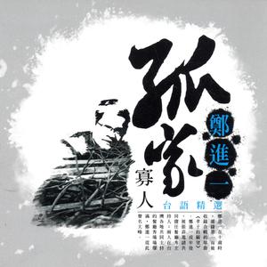 郑进一 - 孤家寡人(原版立体声伴奏) （升2半音）