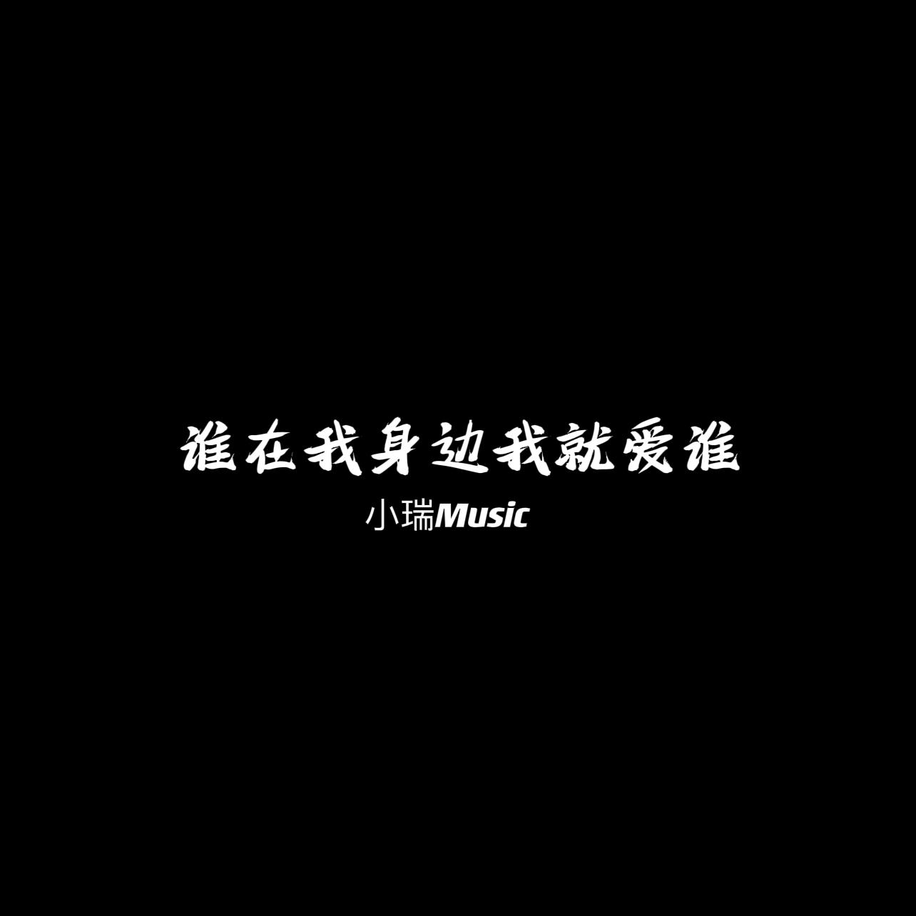 谁在我身边我就爱谁