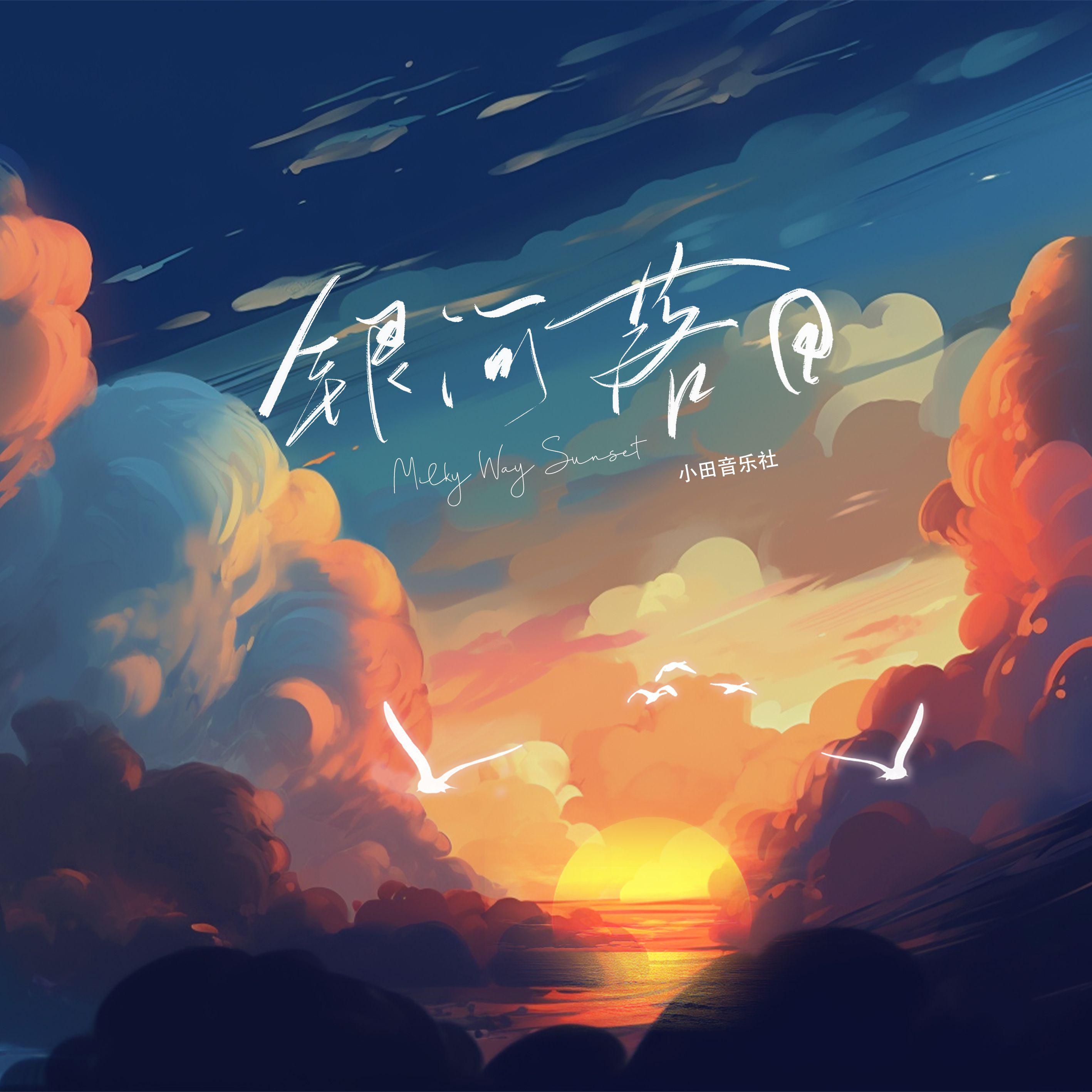 银河落日