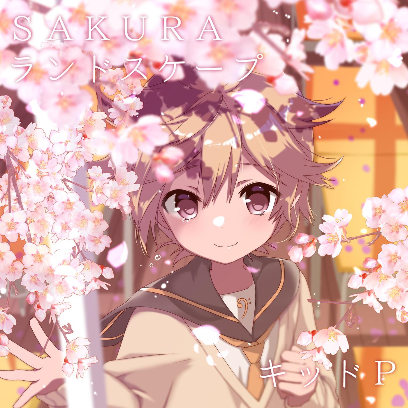 SAKURAランドスケープ