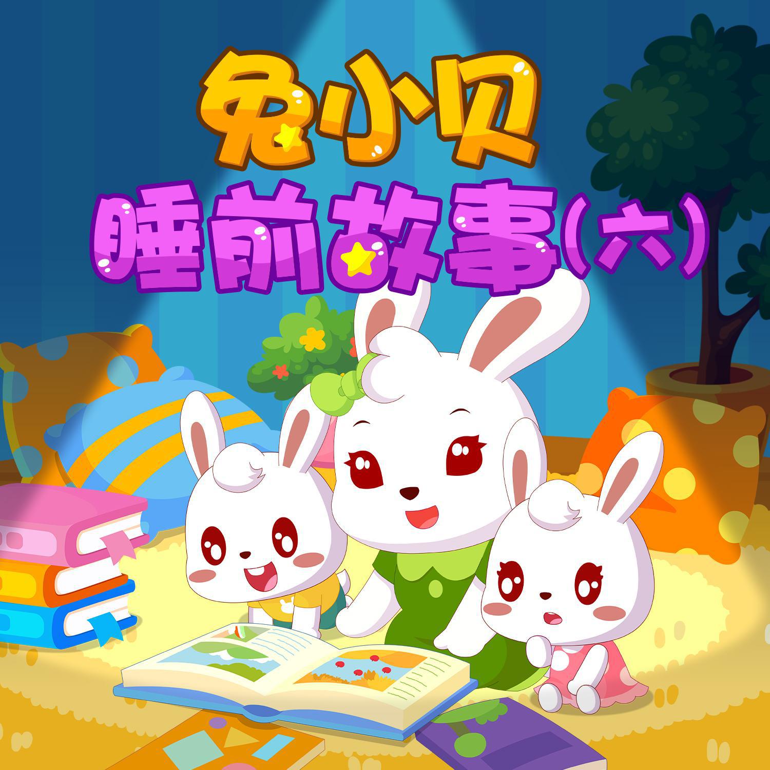 兔小贝歌曲封面