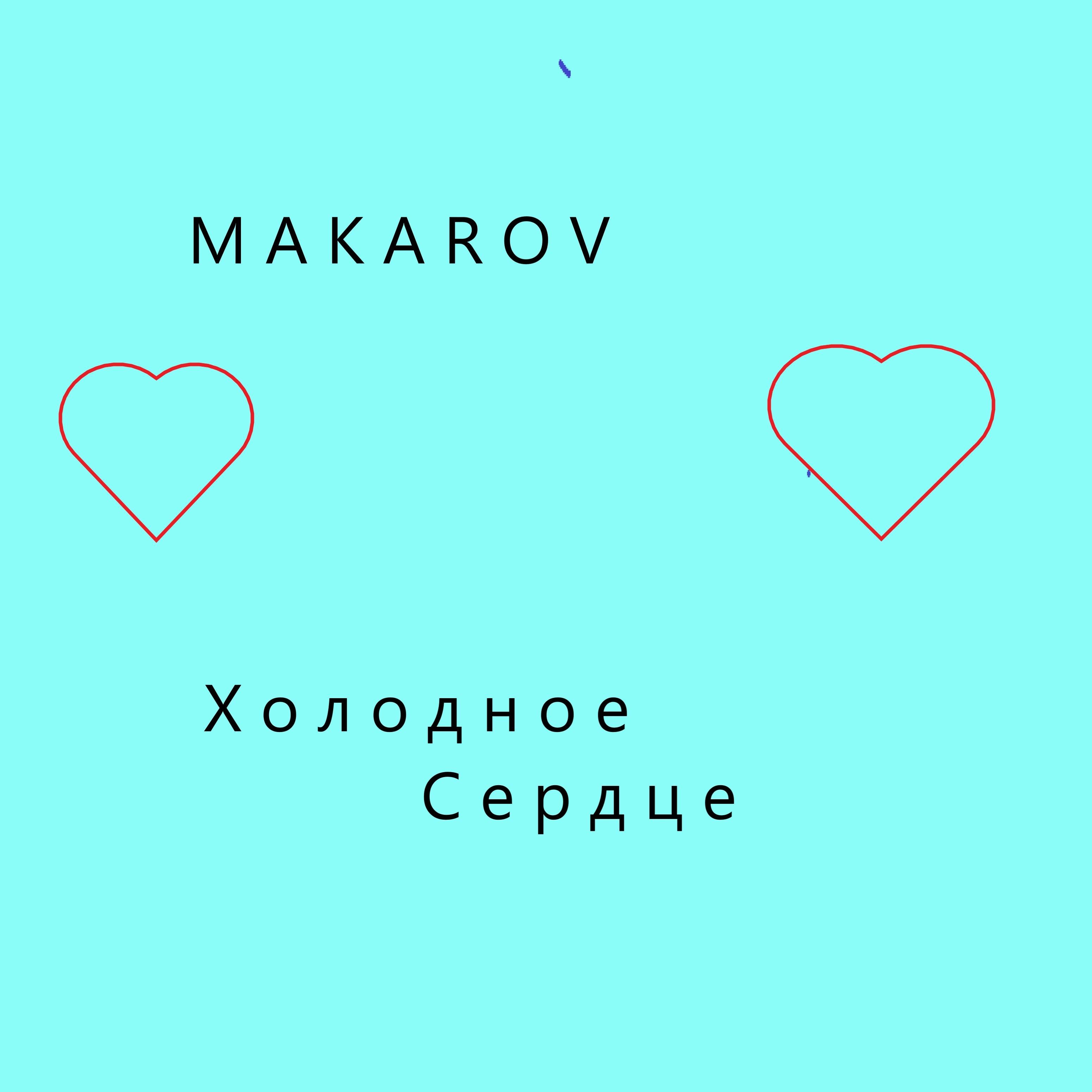 Холодное сердце