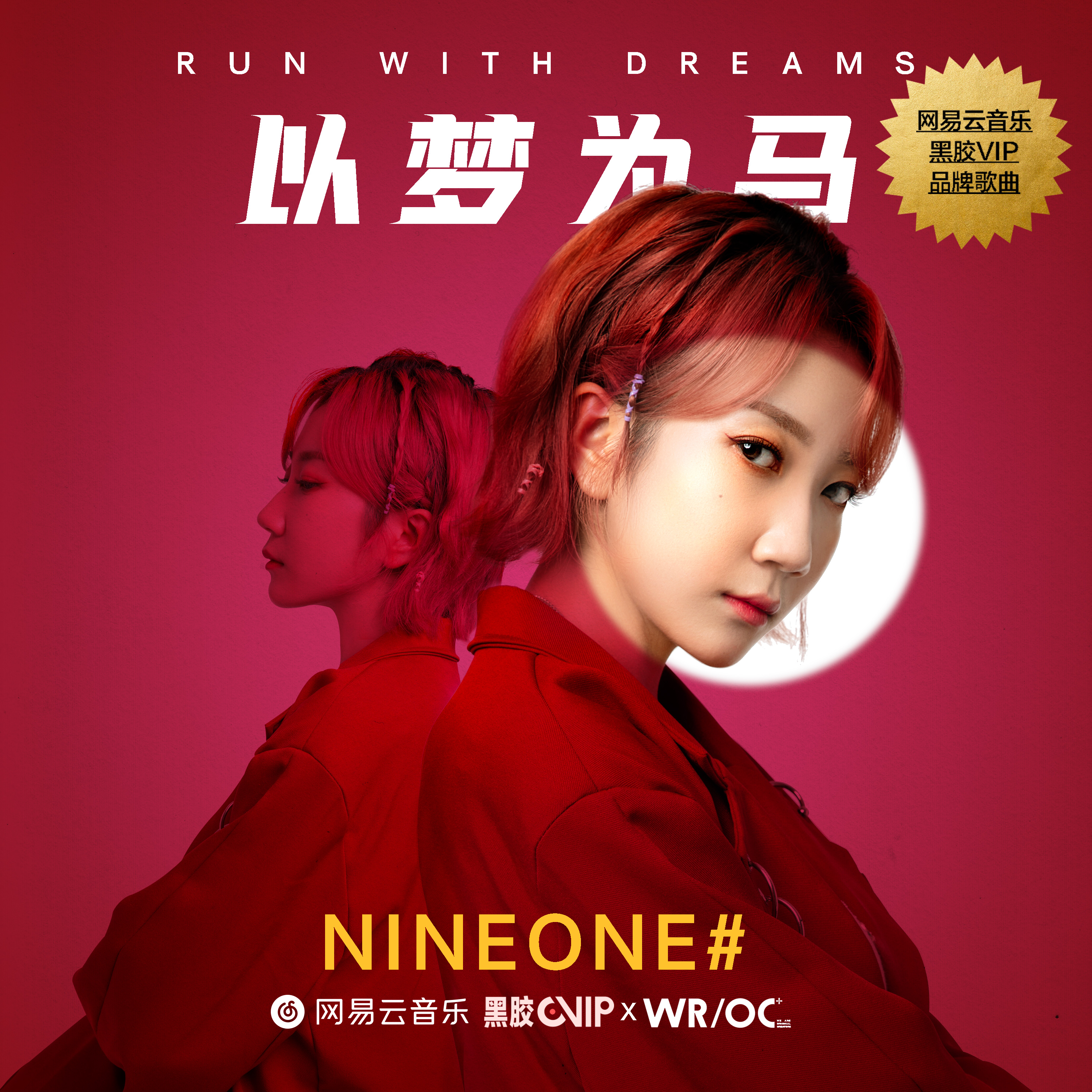 《以梦为马》歌词(nineone