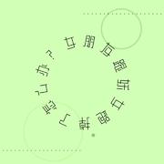 【双十一礼物】女朋友跟妖女跑掉了怎么办？
