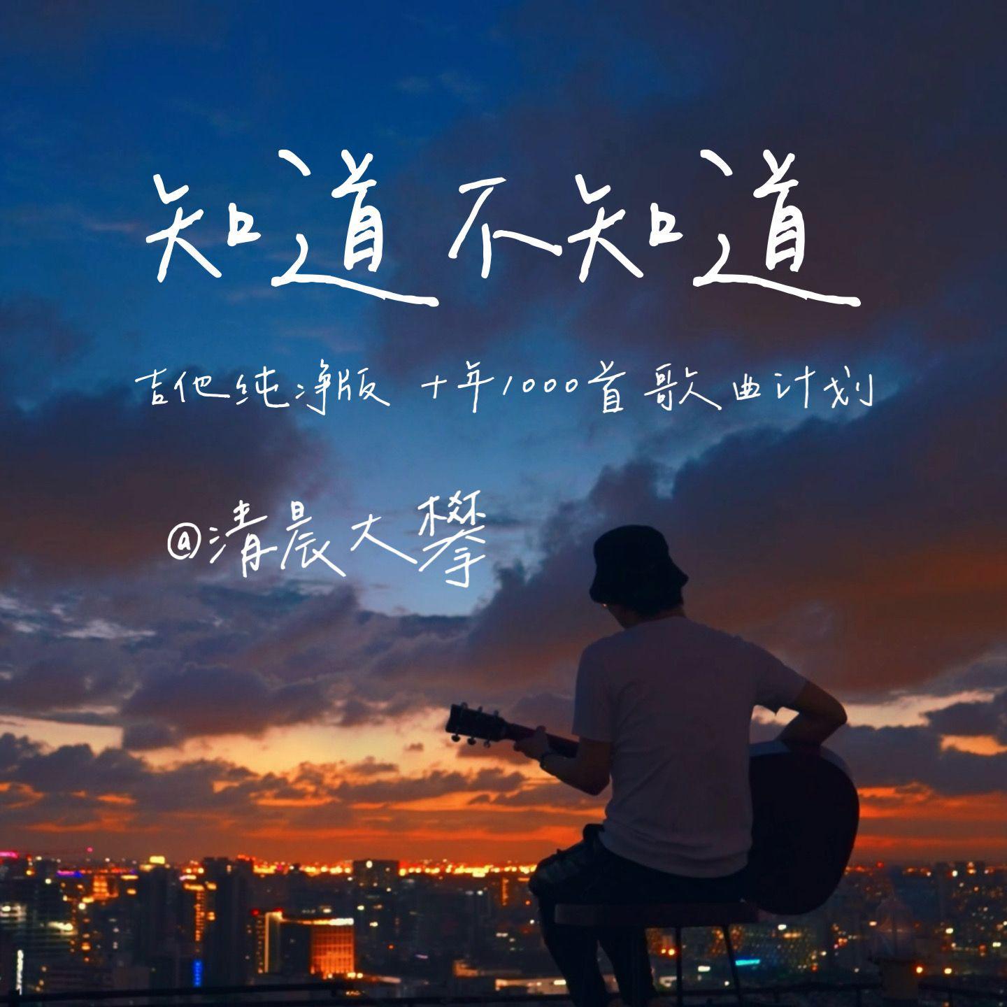 知道不知道（温暖治愈版）
