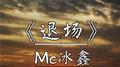 退场专辑