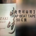 【免费可商用】Trap一次50