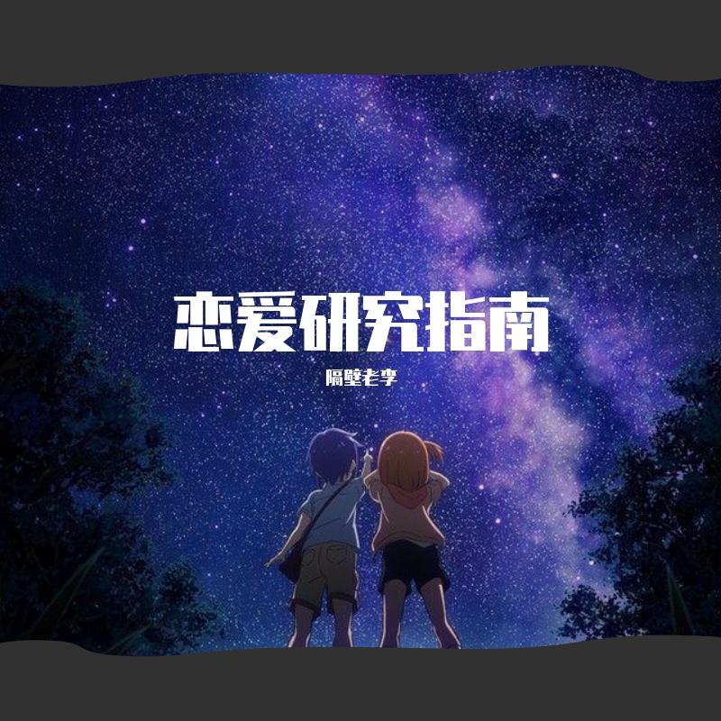 恋爱研究指南封面