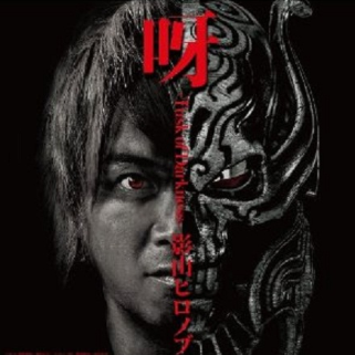 呀 ～Tusk of Darkness～
