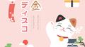 白金ディスコ专辑