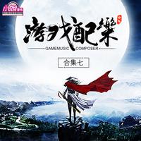 千王之王配乐——激越版版