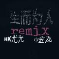 生而为人remix